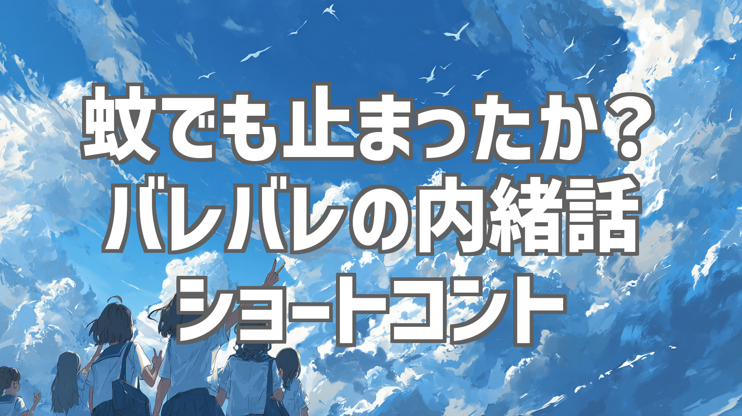 蚊でも止まったか？バレバレの内緒話 ショートコント