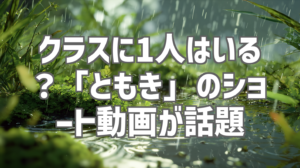 クラスに1人はいる？「ともき」のショート動画が話題