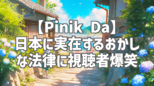 【Pinik Da】日本に実在するおかしな法律に視聴者爆笑