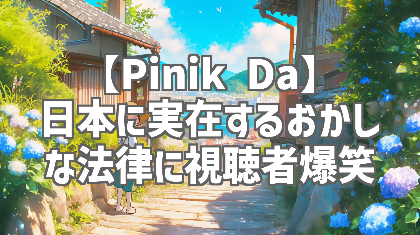 【Pinik Da】日本に実在するおかしな法律に視聴者爆笑