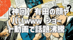 【神回】有田の顔ヤバいｗｗｗ ショート動画で話題沸騰