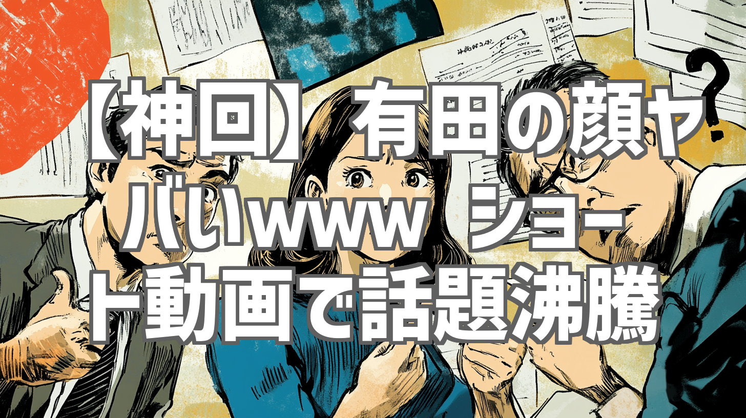 【神回】有田の顔ヤバいｗｗｗ ショート動画で話題沸騰