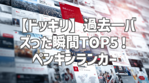 【ドッキリ】過去一バズった瞬間TOP5！ペンギンランカー