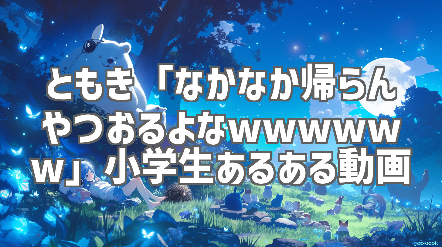 ともき「なかなか帰らんやつおるよなwwwwww」小学生あるある動画