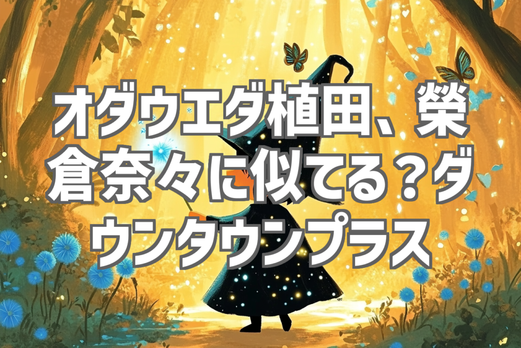 オダウエダ植田、榮倉奈々に似てる？ダウンタウンプラス