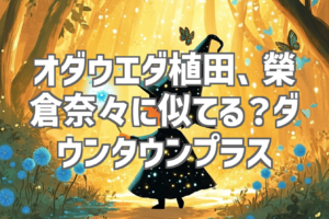 オダウエダ植田、榮倉奈々に似てる？ダウンタウンプラス